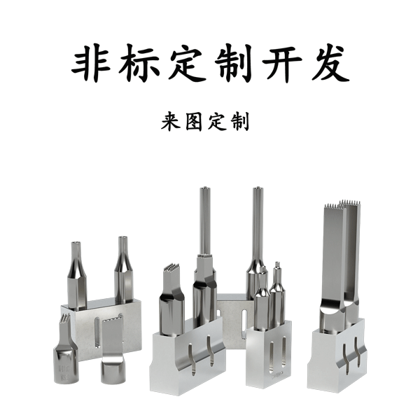 模具焊頭定制開(kāi)發(fā)