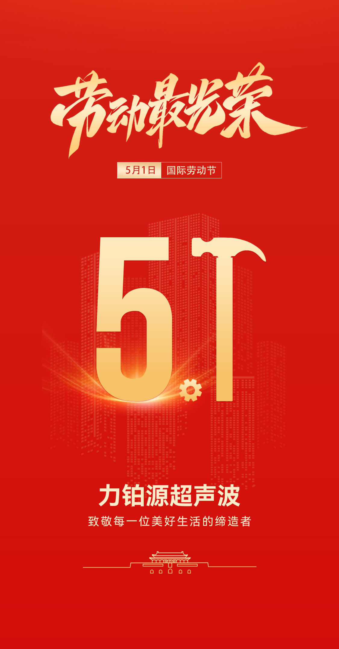 五一禮贊：聲峰超聲波超聲波致敬勞動者，共赴春日之約
