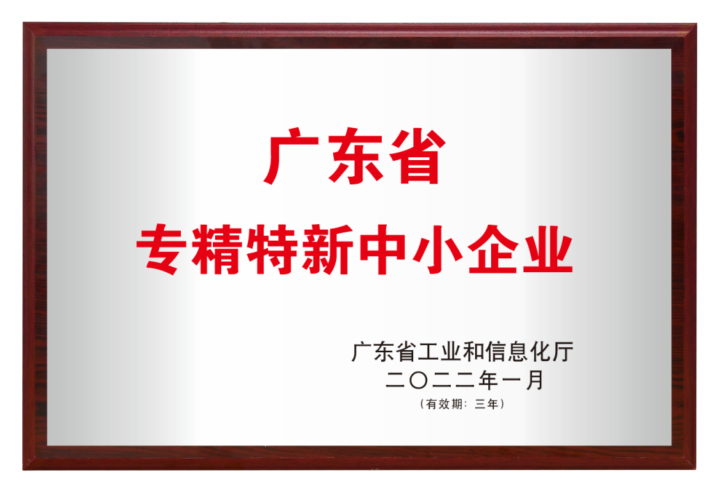 1_2_07_獎(jiǎng)牌_專精特新.png 關(guān)于我們(圖4)