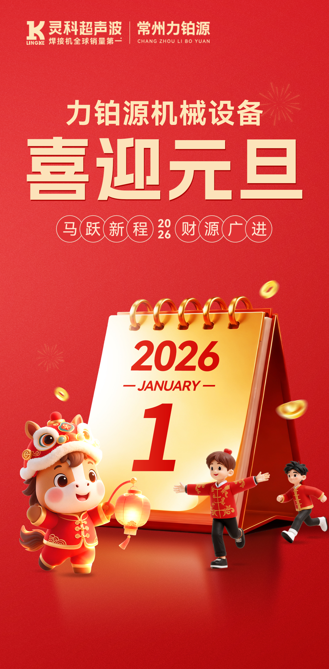 聲峰超聲波設(shè)備：祝您元旦快樂(lè)，萬(wàn)事勝意，共赴新程！